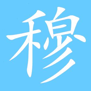 穆同音字